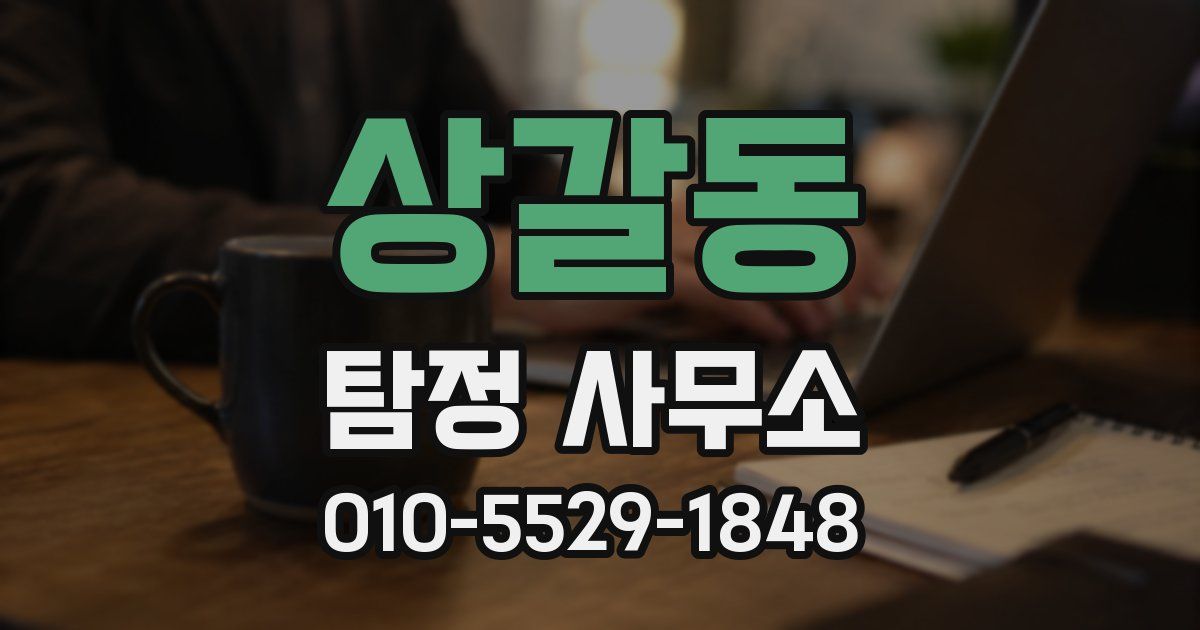 상갈동 탐정 사무소