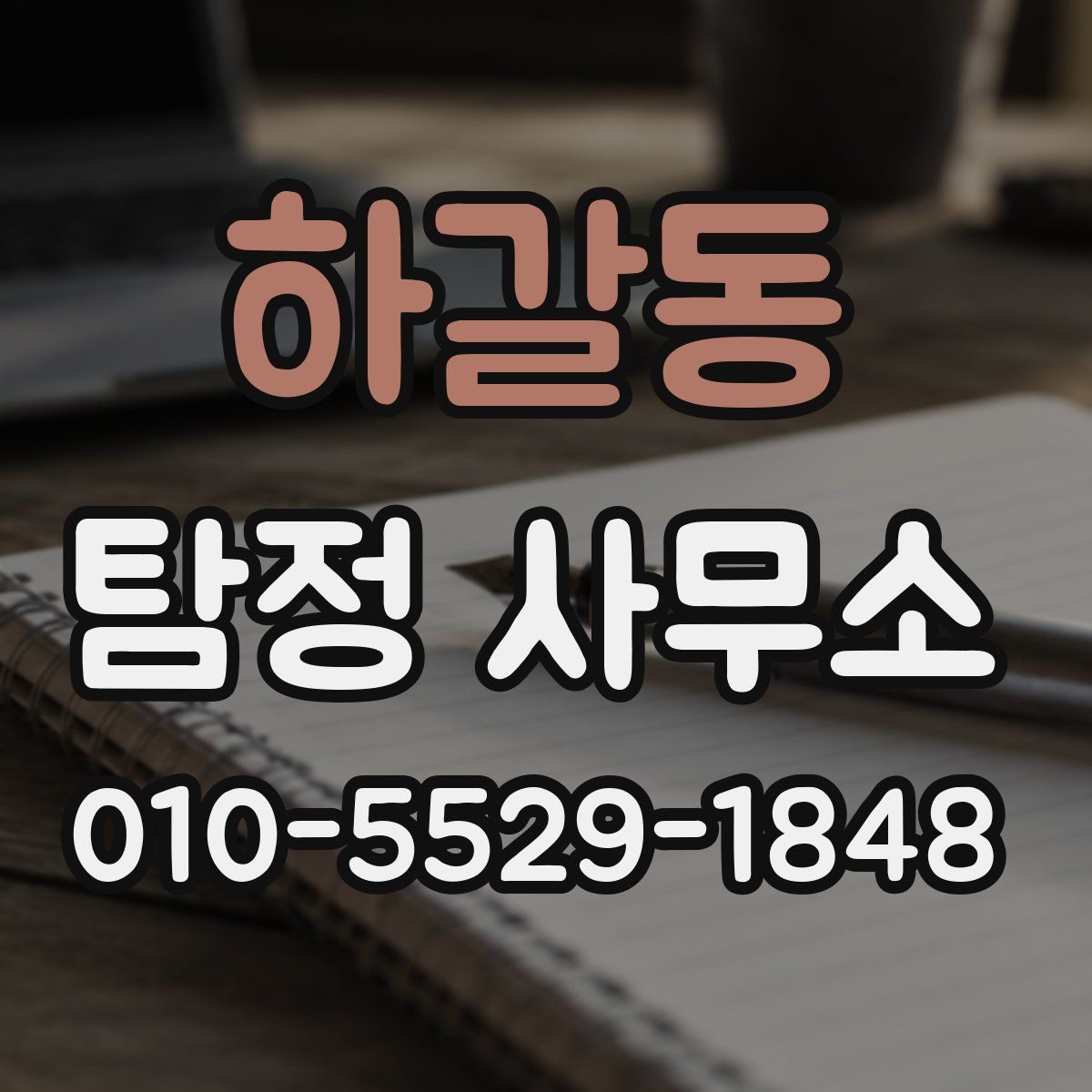하갈동 탐정 사무소