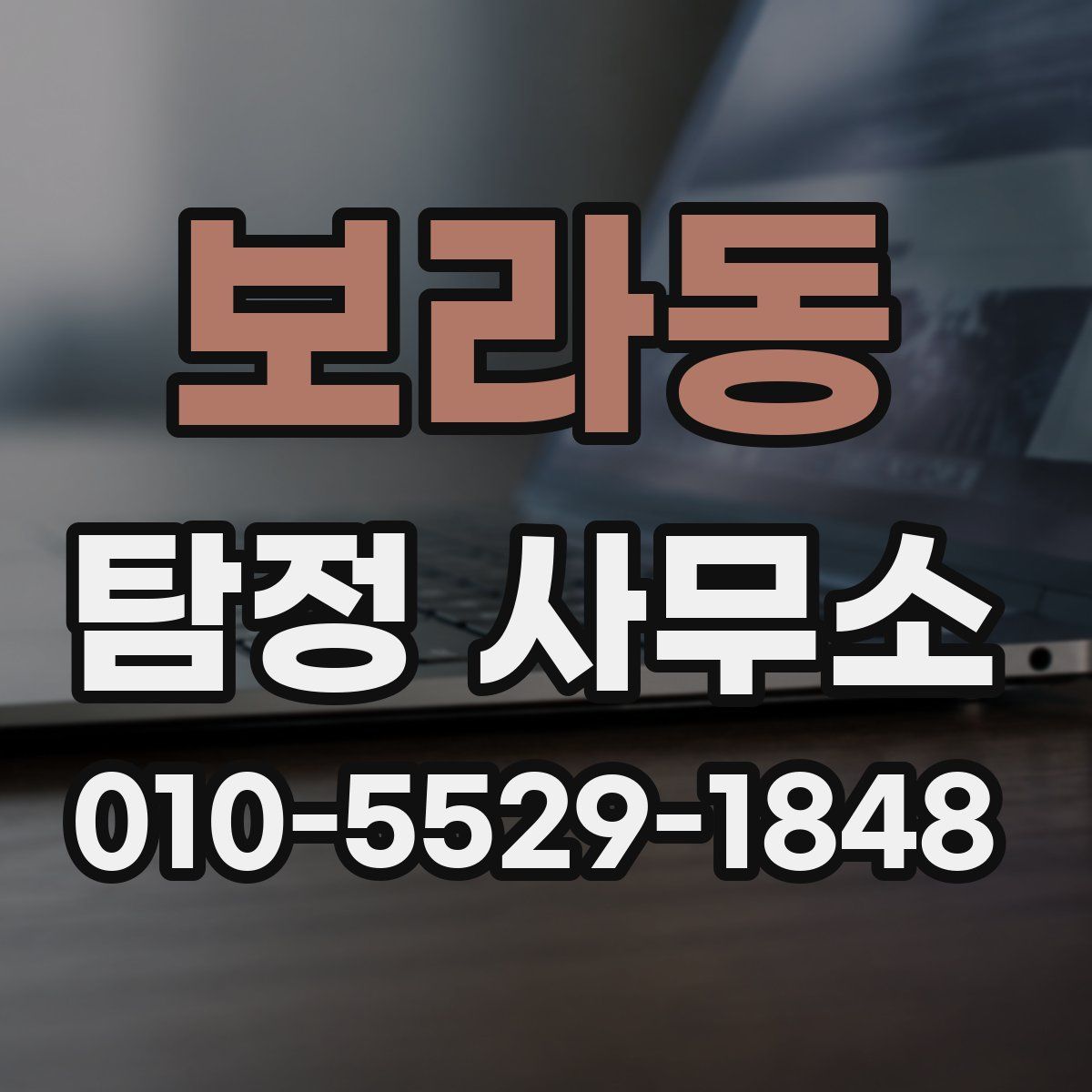 보라동 탐정 사무소
