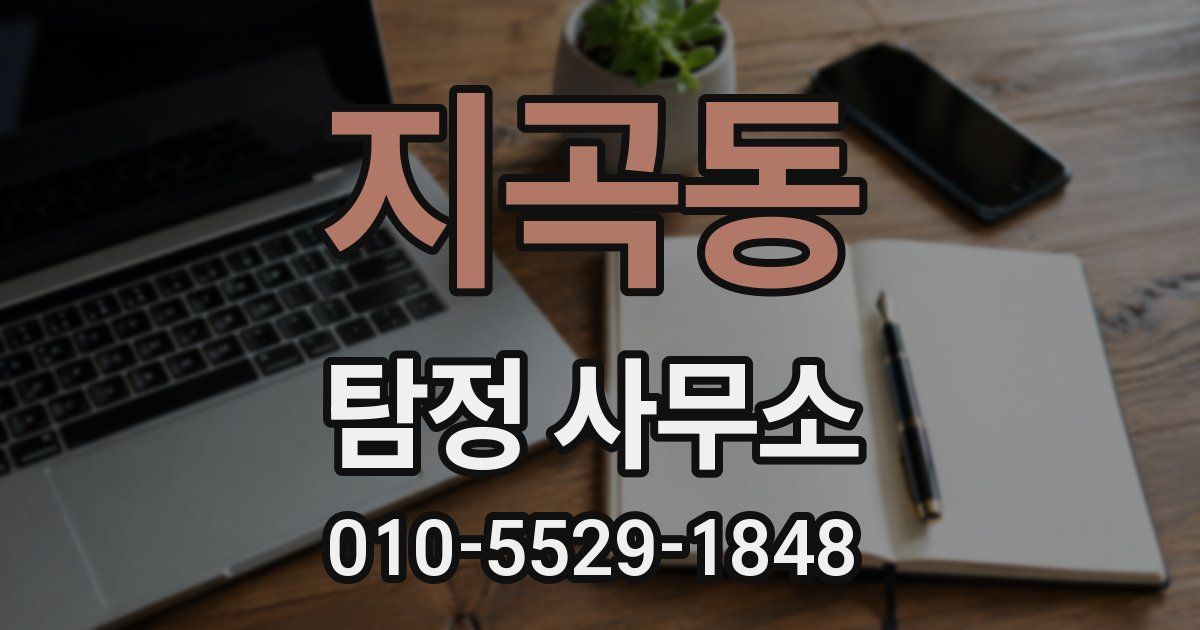 지곡동 탐정 사무소