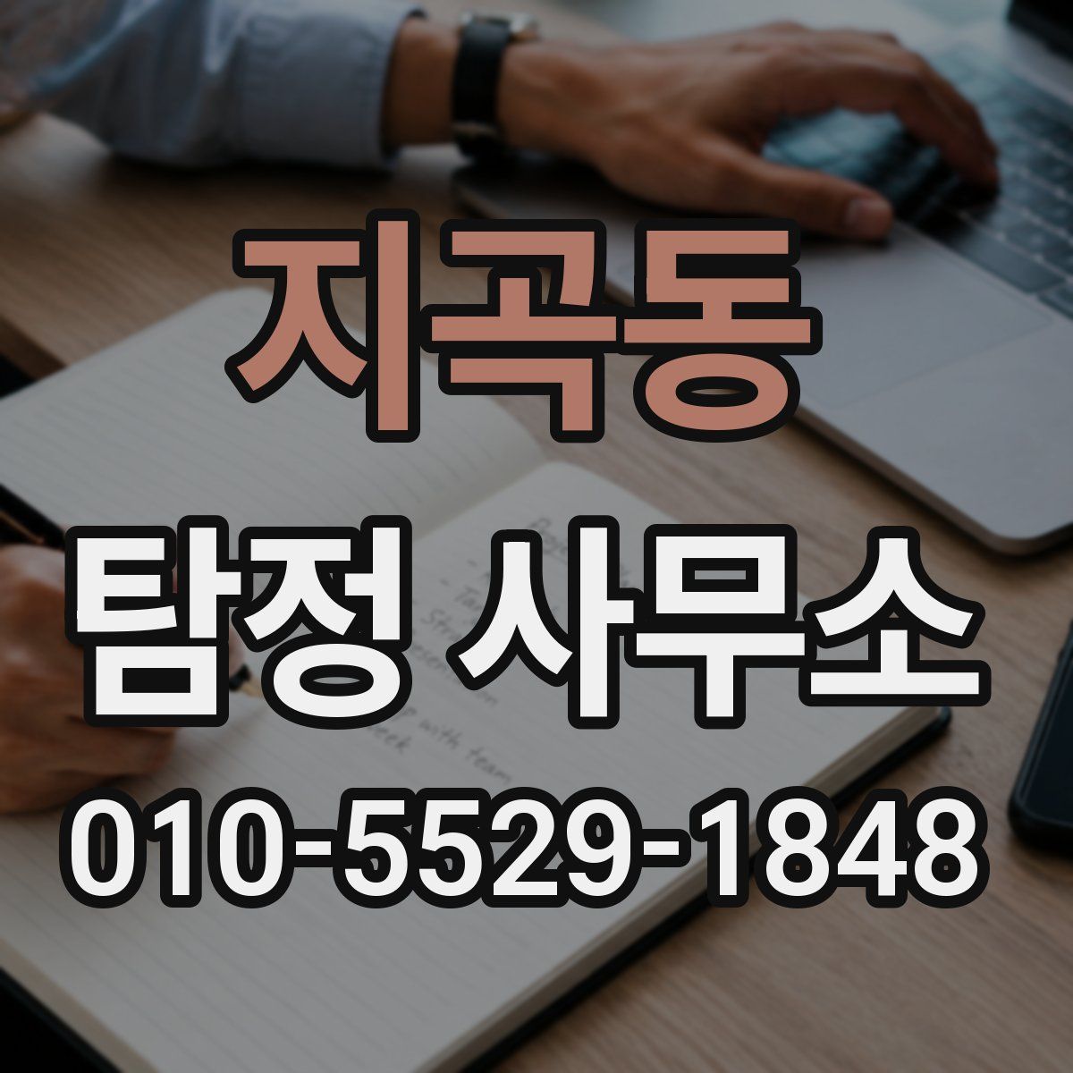 지곡동 탐정 사무소