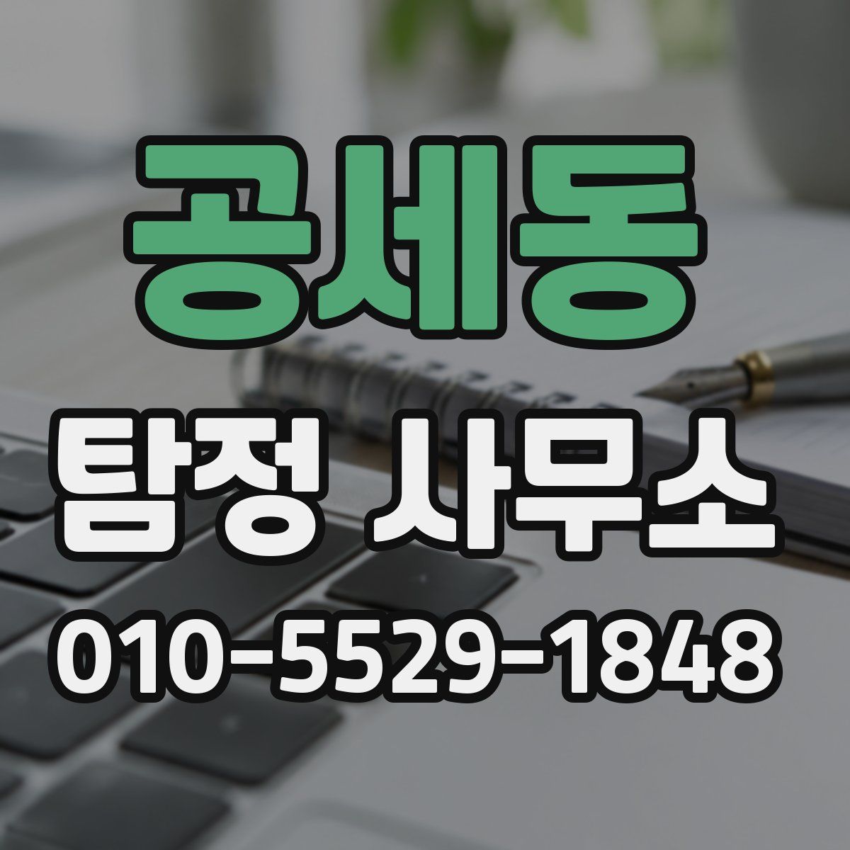 공세동 탐정 사무소