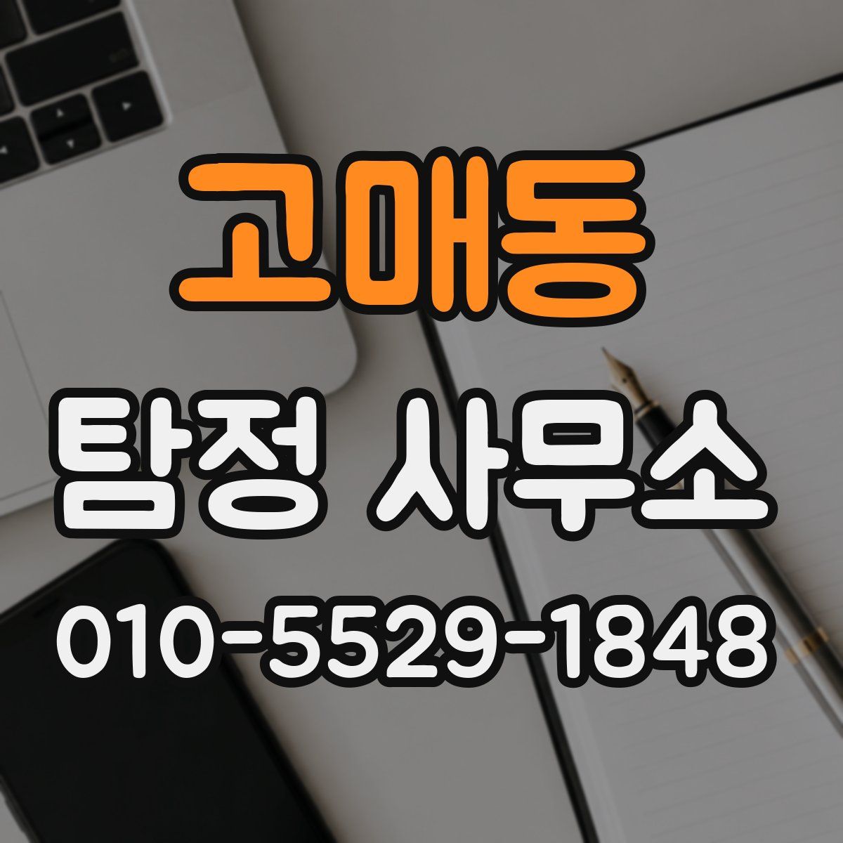 고매동 탐정 사무소