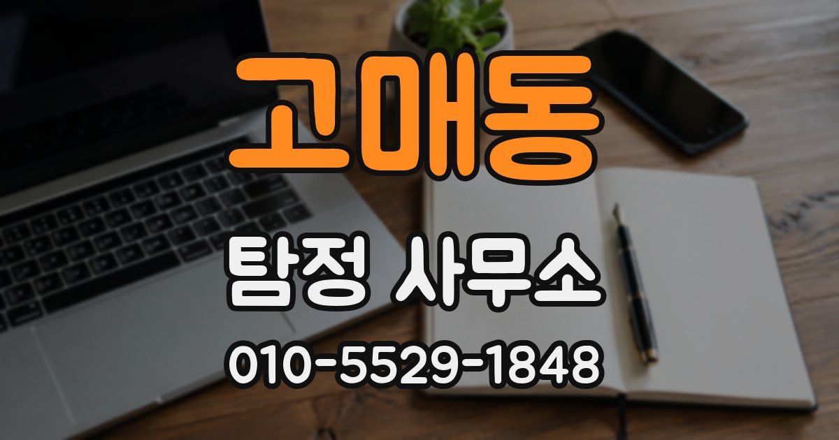 고매동 탐정 사무소