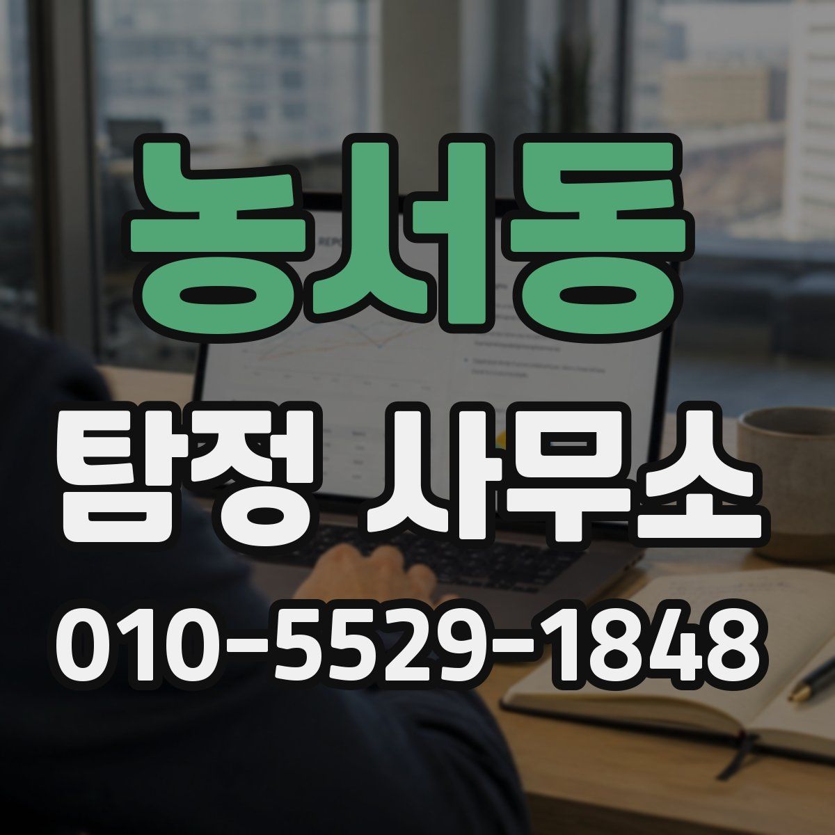 농서동 탐정 사무소
