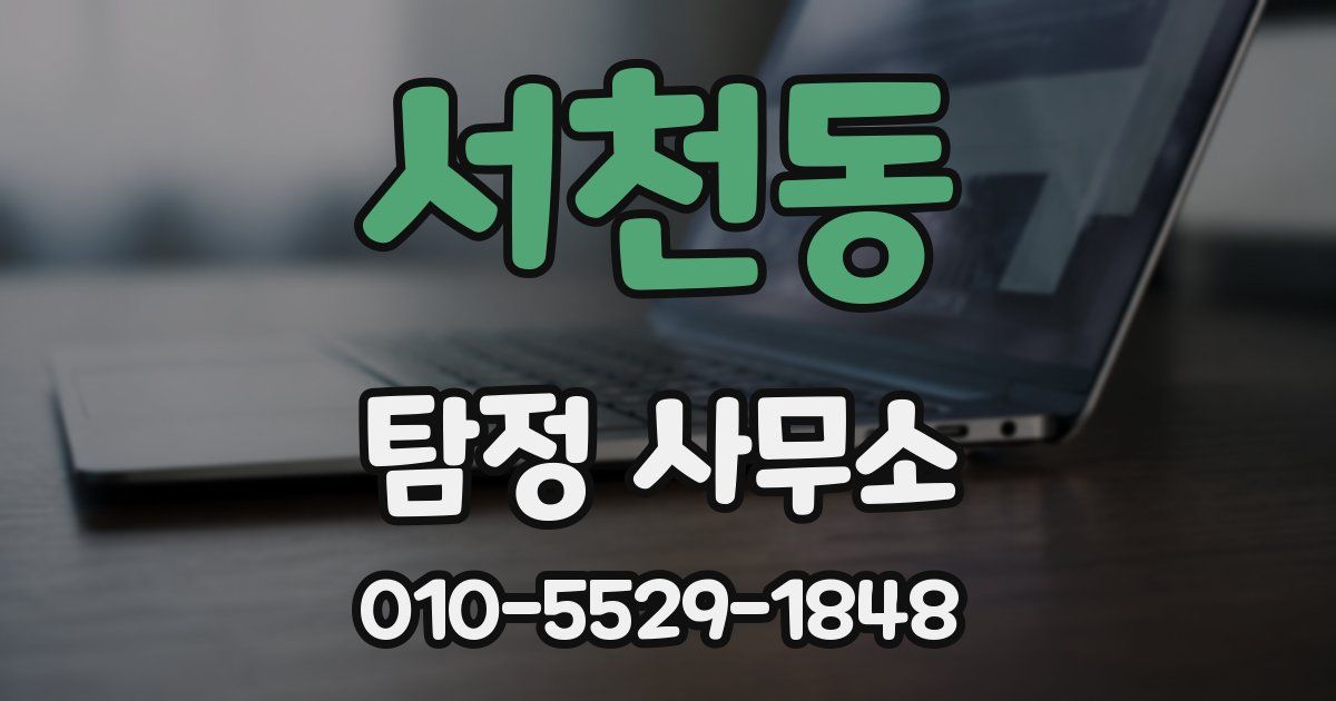서천동 탐정 사무소