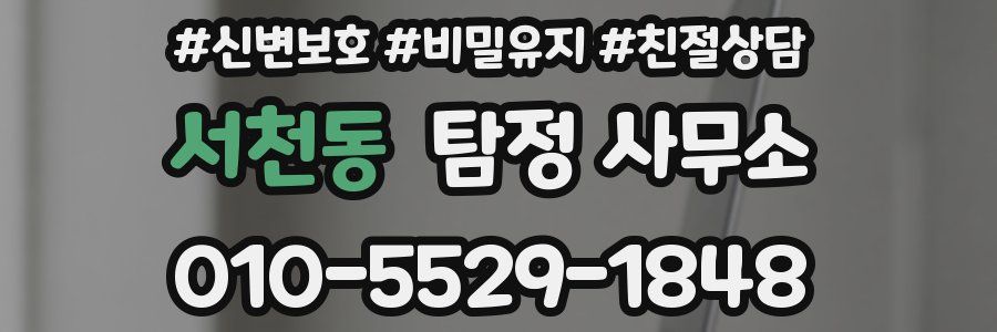 서천동 탐정 사무소