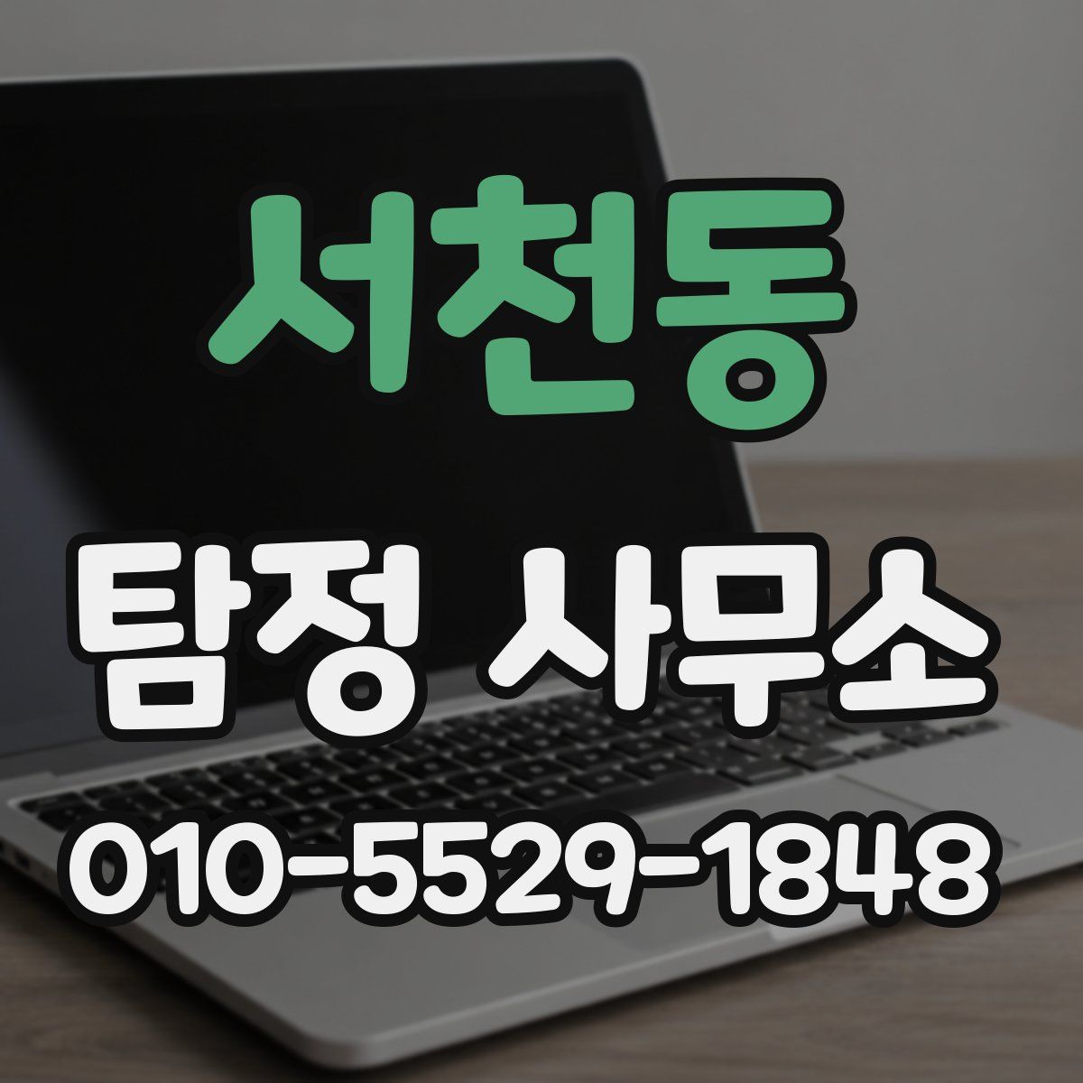 서천동 탐정 사무소
