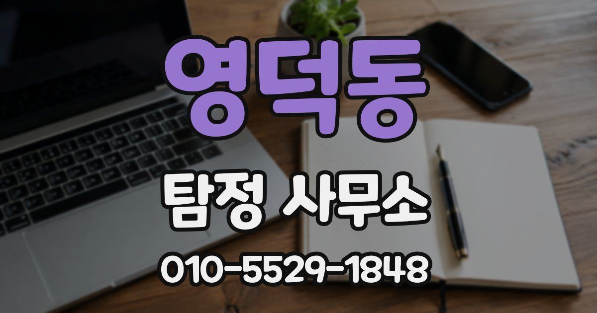 영덕동 탐정 사무소