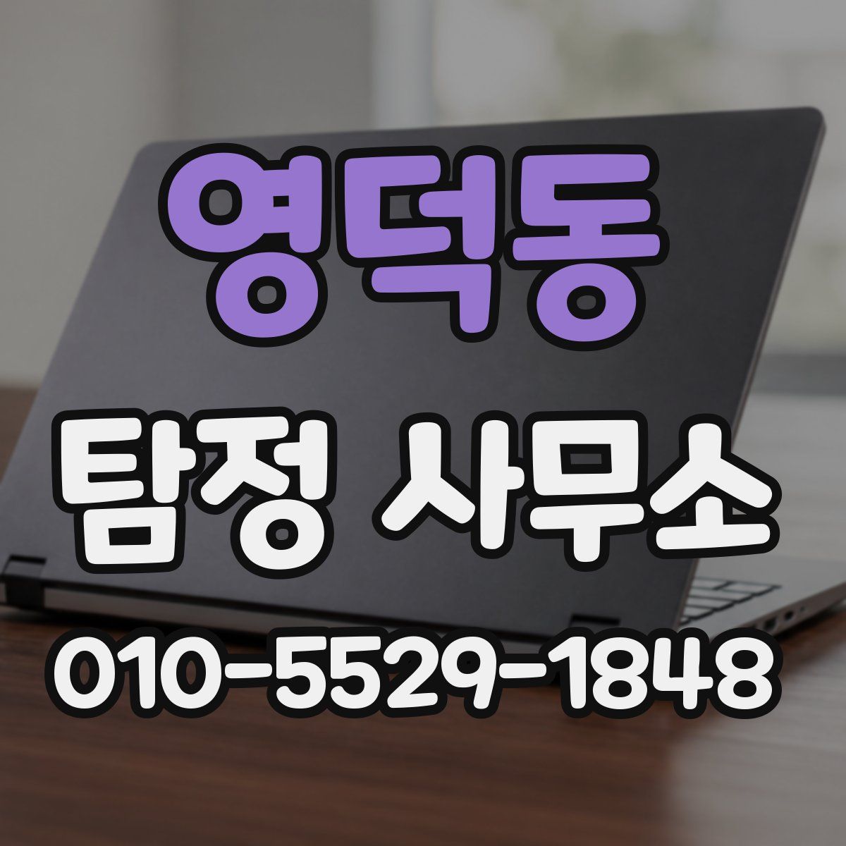 영덕동 탐정 사무소