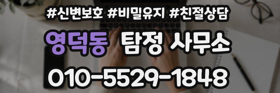 영덕동 탐정 사무소