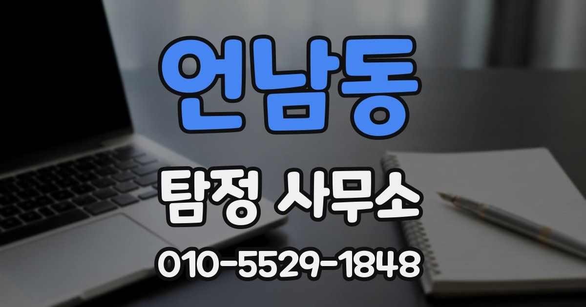 언남동 탐정 사무소