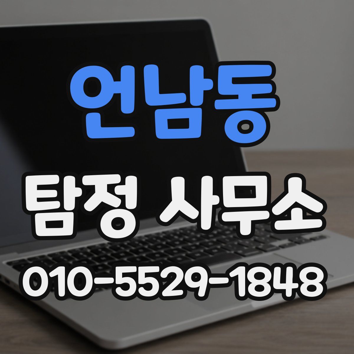언남동 탐정 사무소