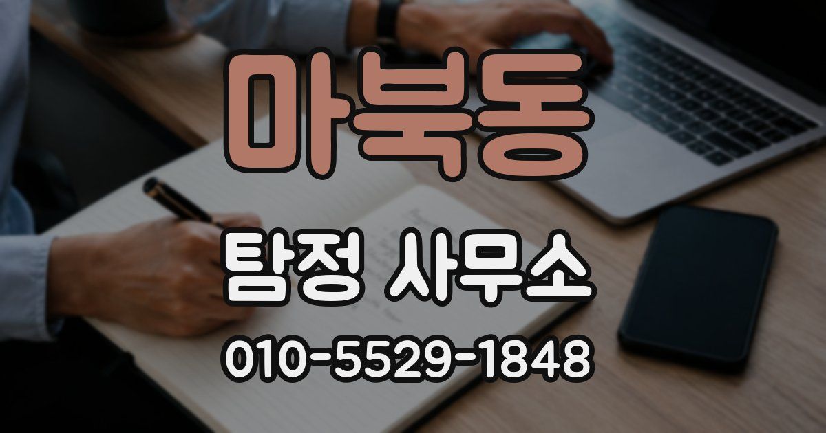 마북동 탐정 사무소