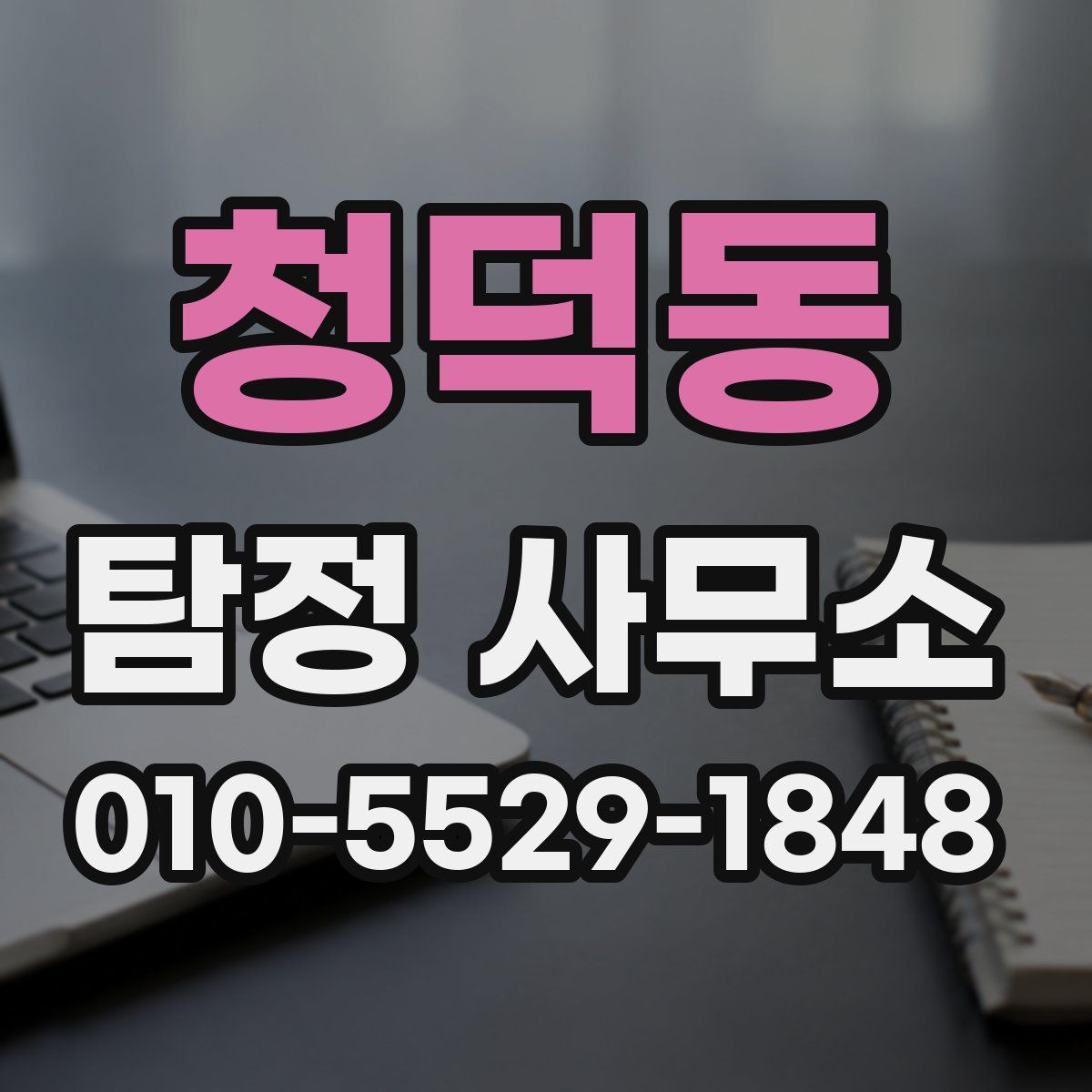 청덕동 탐정 사무소