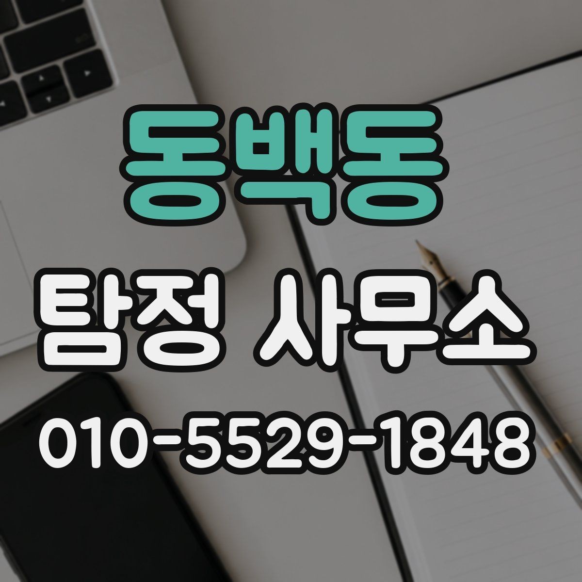 동백동 탐정 사무소 상담 전에 확인할 질문 정리