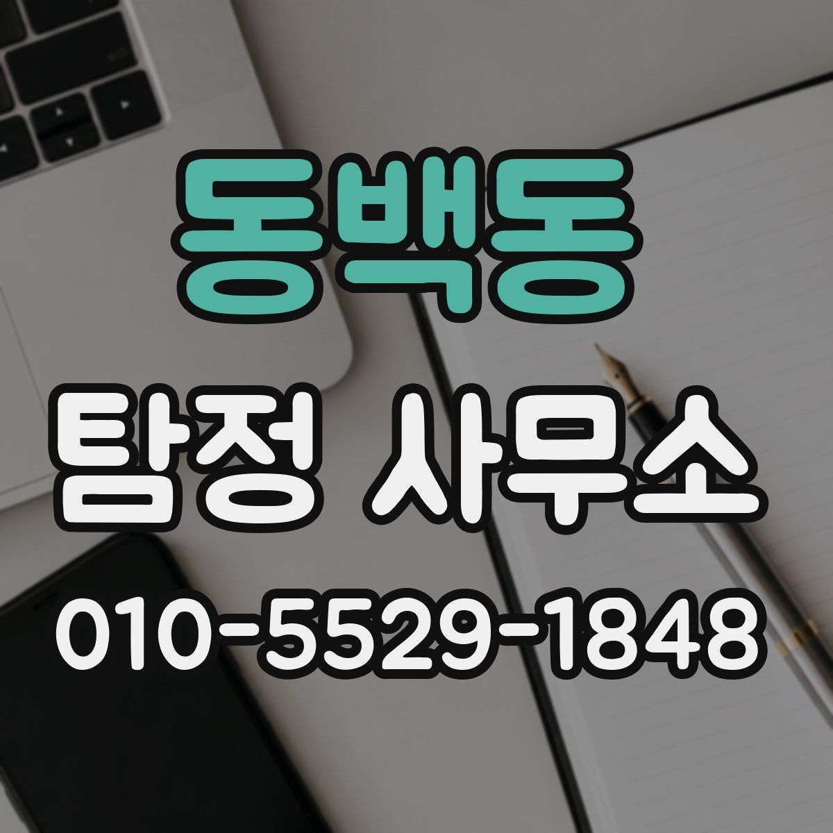 동백동 탐정 사무소