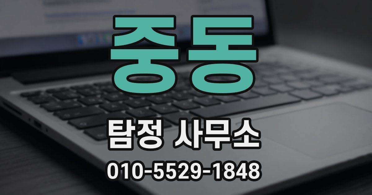 중동 탐정 사무소