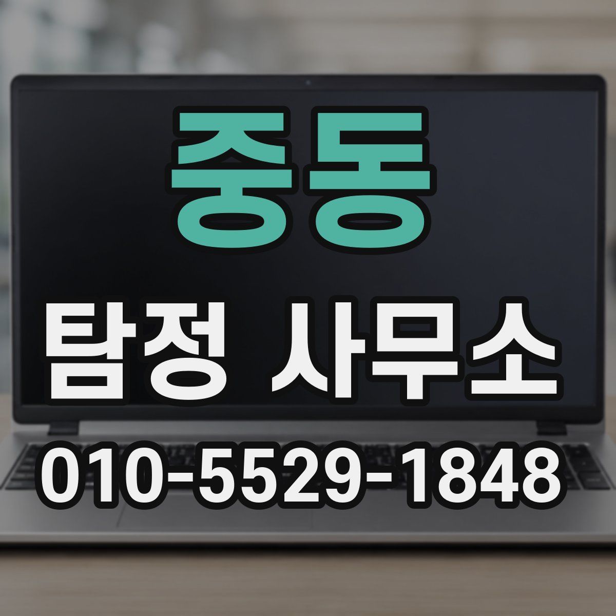 중동 탐정 사무소