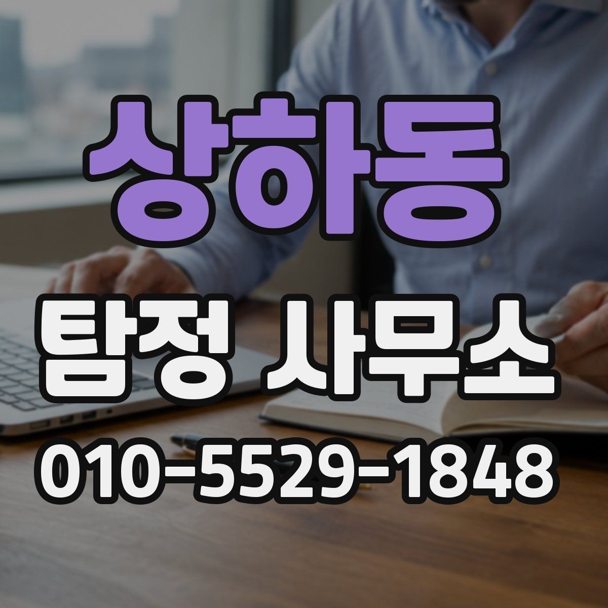 상하동 탐정 사무소 계약 전 알아두면 좋은 사항