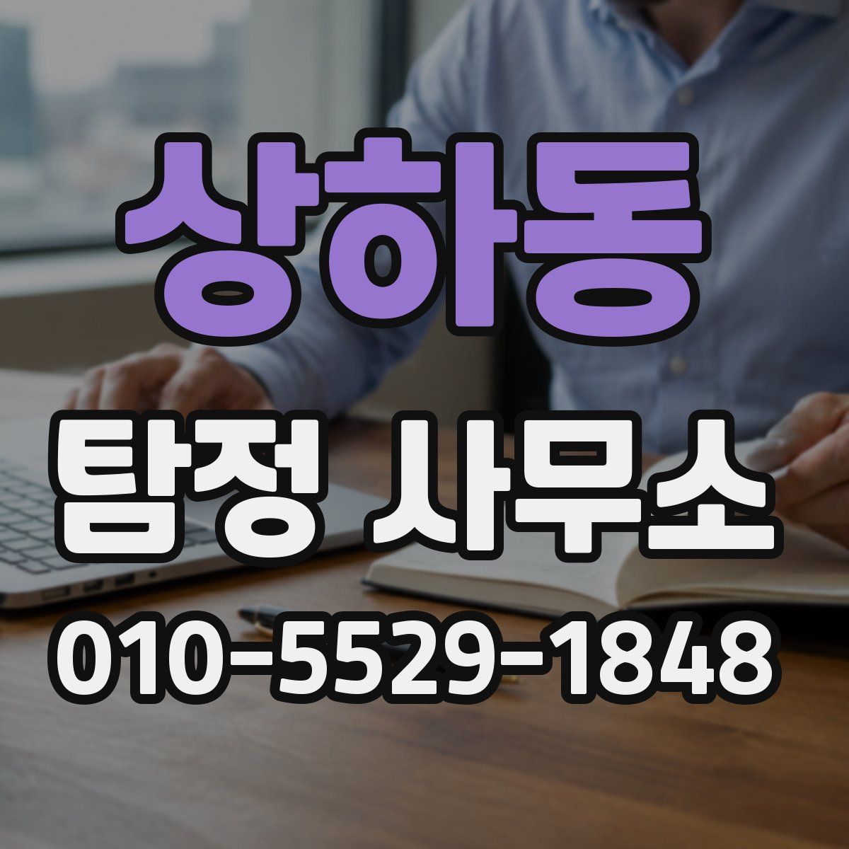 상하동 탐정 사무소