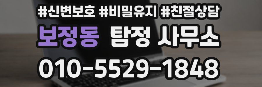 보정동 탐정 사무소
