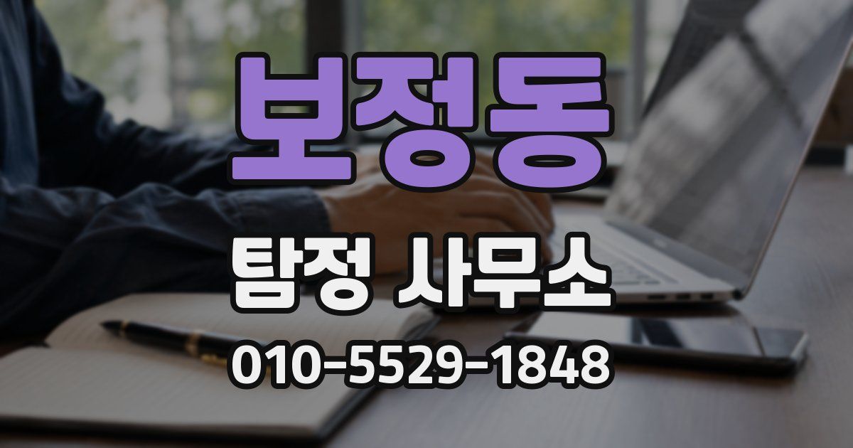보정동 탐정 사무소