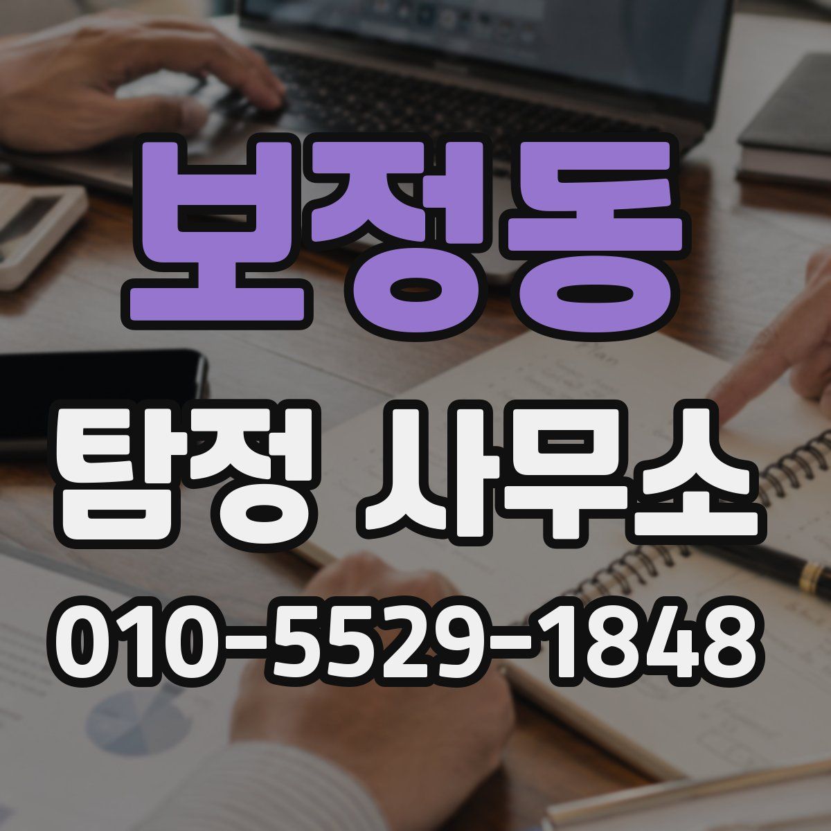 보정동 탐정 사무소