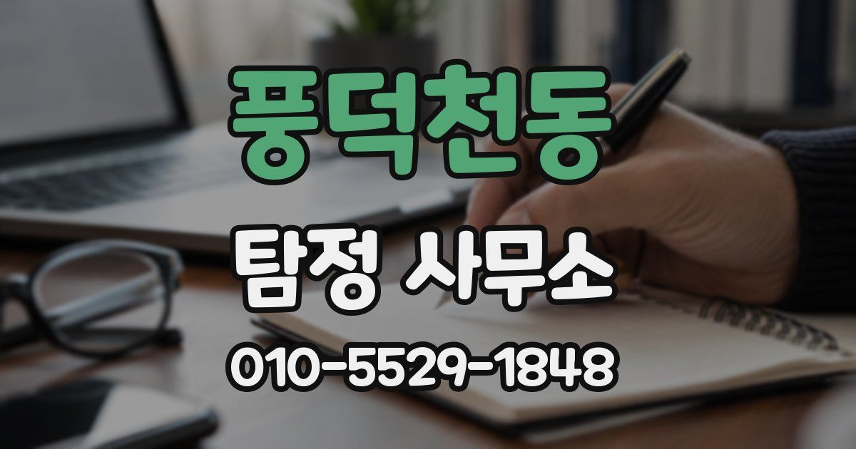 풍덕천동 탐정 사무소