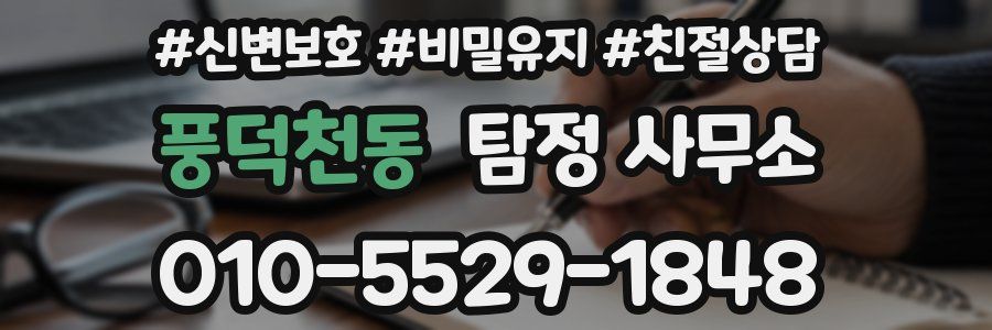 풍덕천동 탐정 사무소