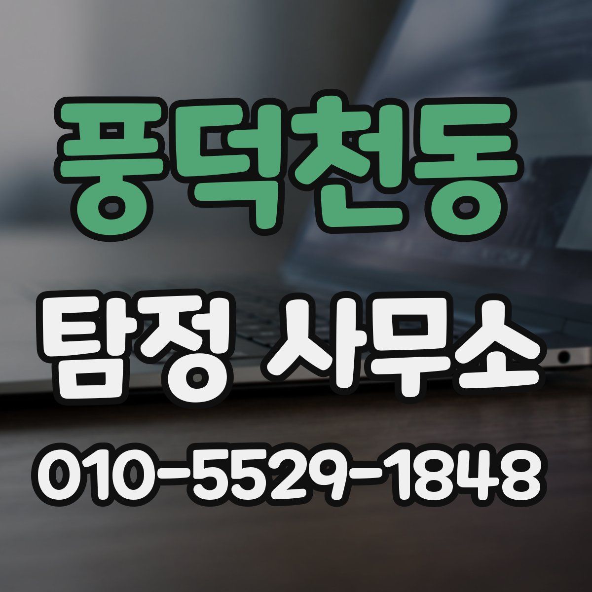 풍덕천동 탐정 사무소