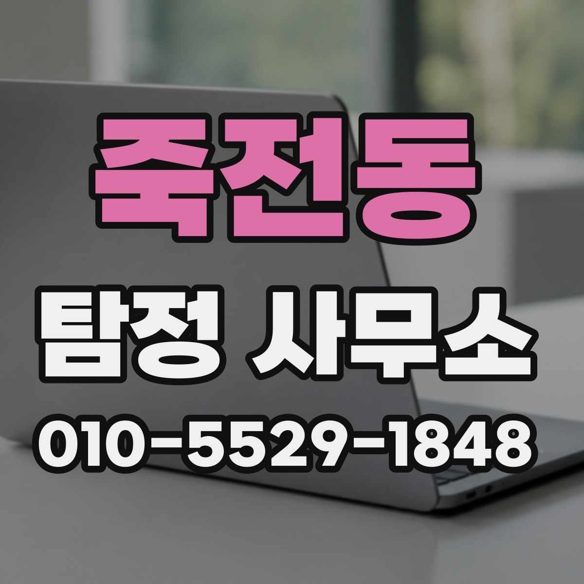 죽전동 탐정 사무소