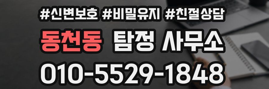 동천동 탐정 사무소