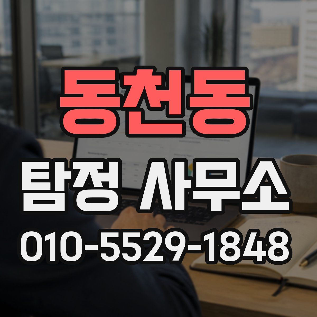 동천동 탐정 사무소