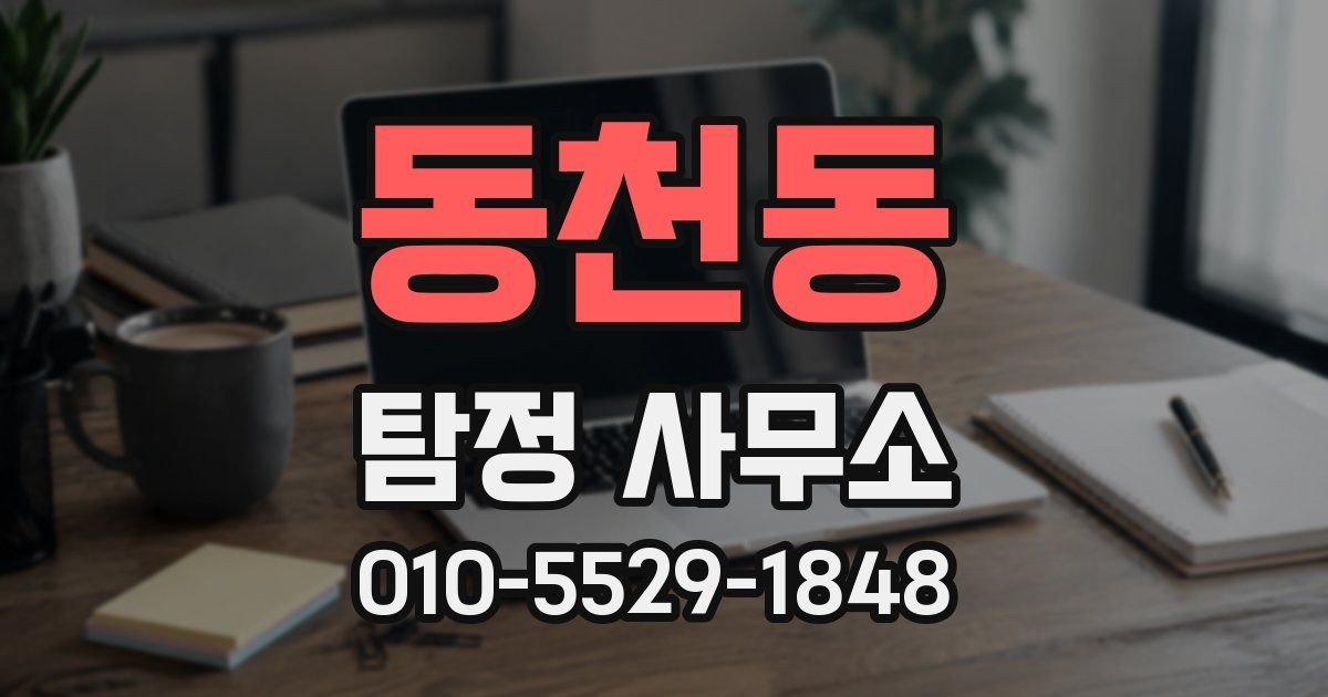 동천동 탐정 사무소