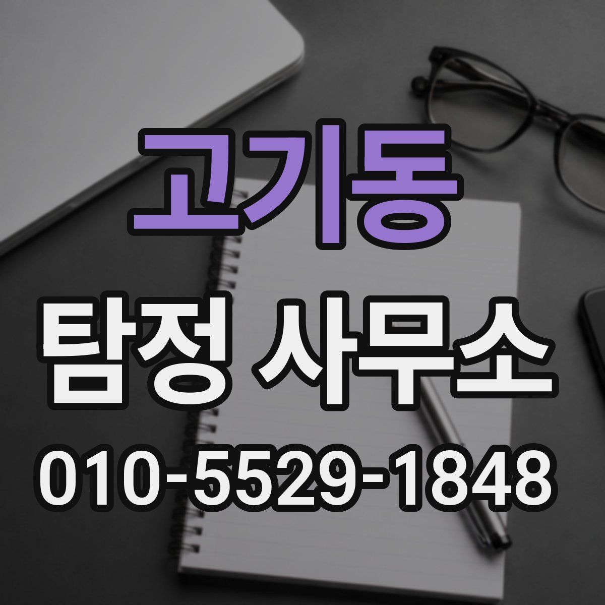 고기동 탐정 사무소