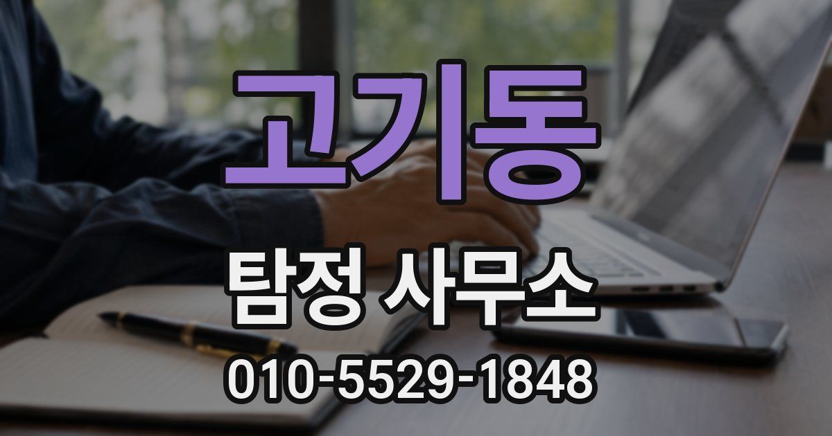 고기동 탐정 사무소