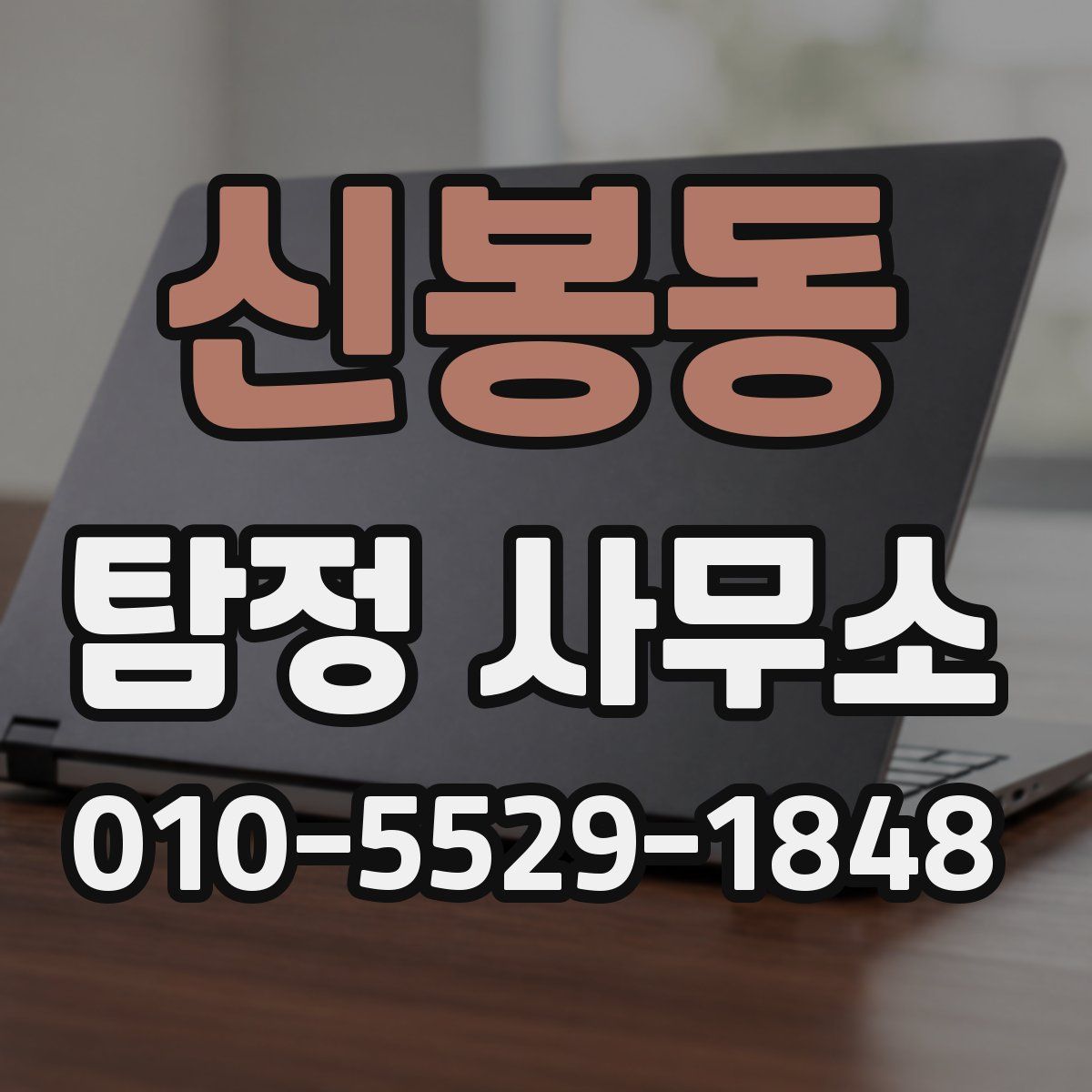 신봉동 탐정 사무소