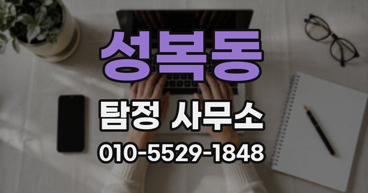 성복동 탐정 사무소