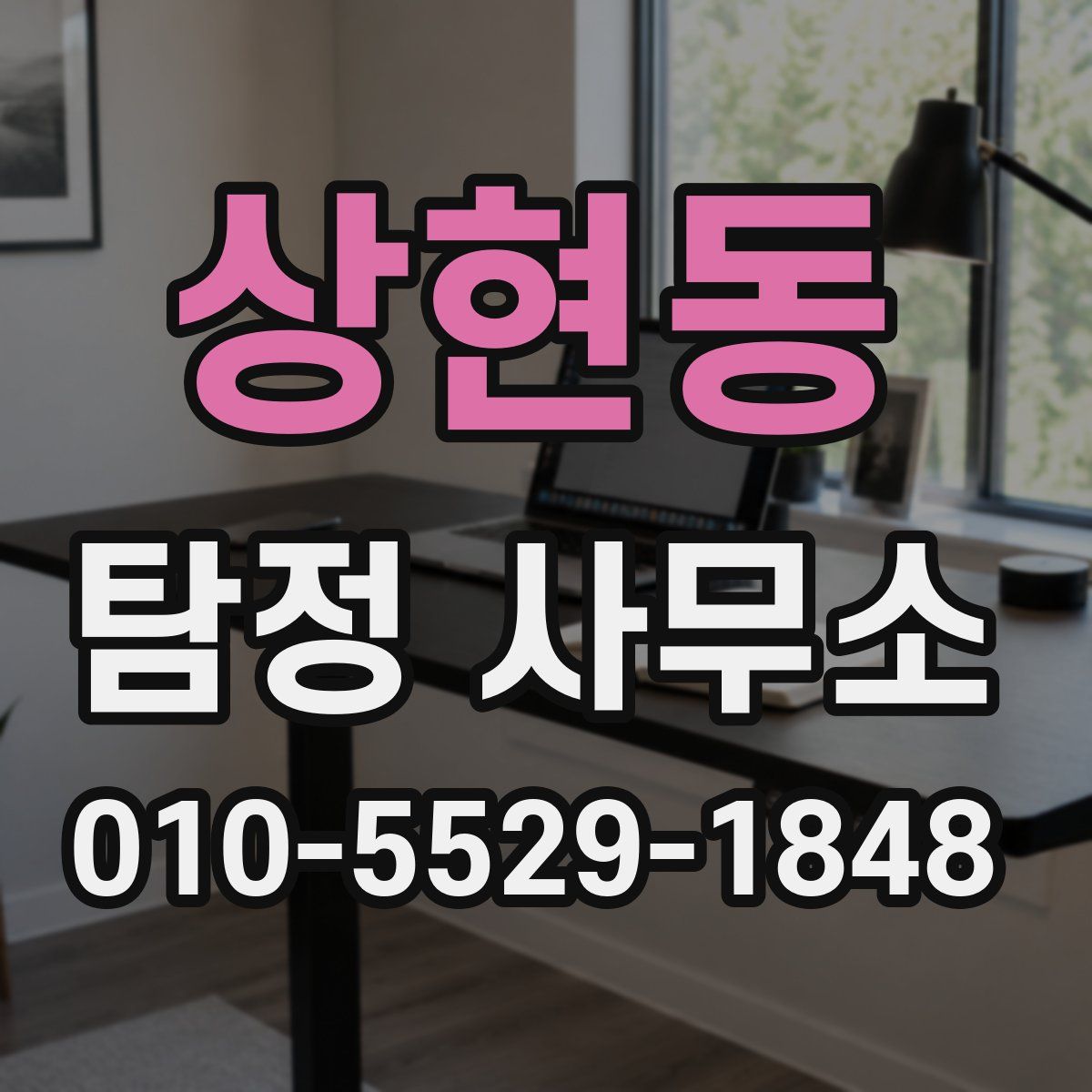 상현동 탐정 사무소