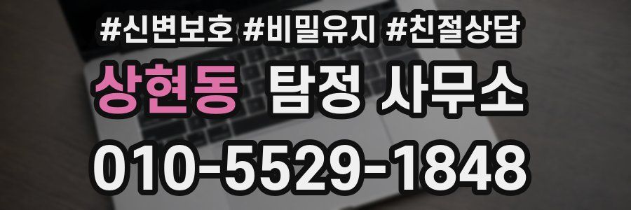 상현동 탐정 사무소