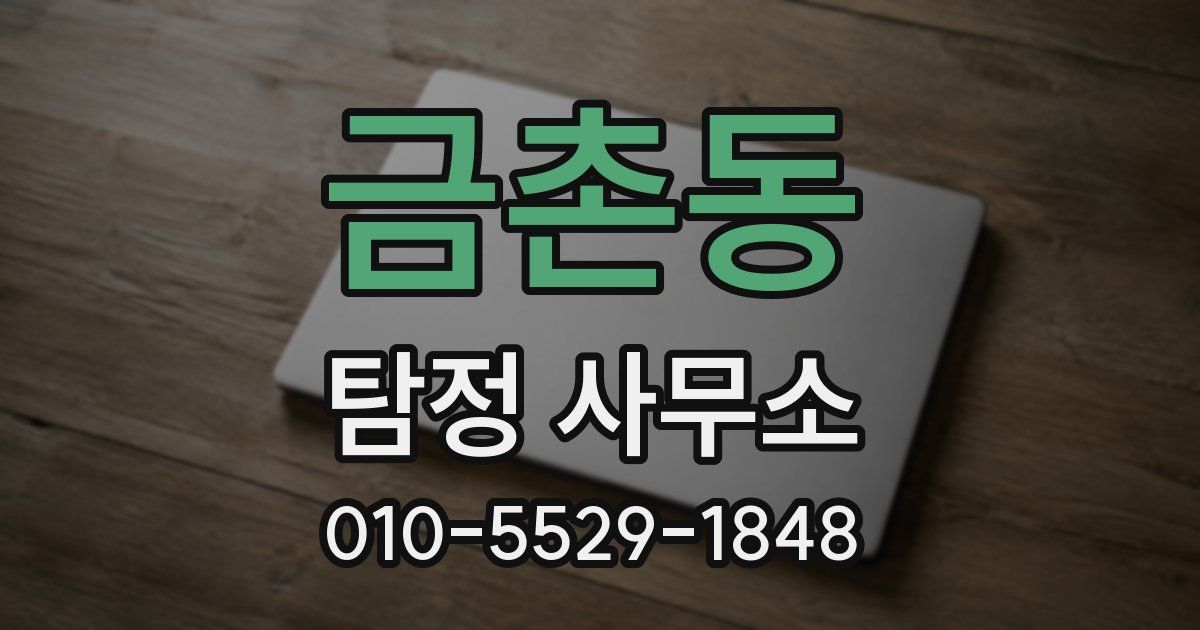 금촌동 탐정 사무소