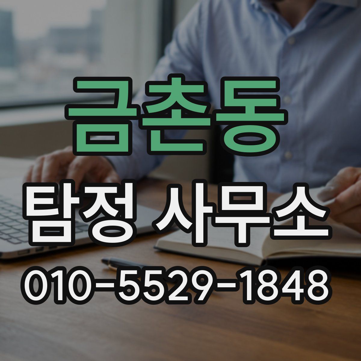 금촌동 탐정 사무소