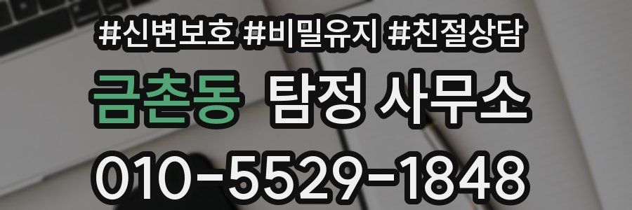 금촌동 탐정 사무소