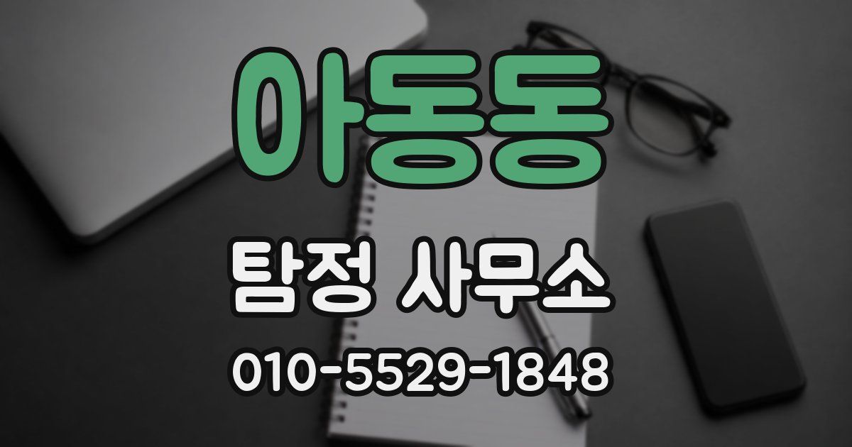 아동동 탐정 사무소