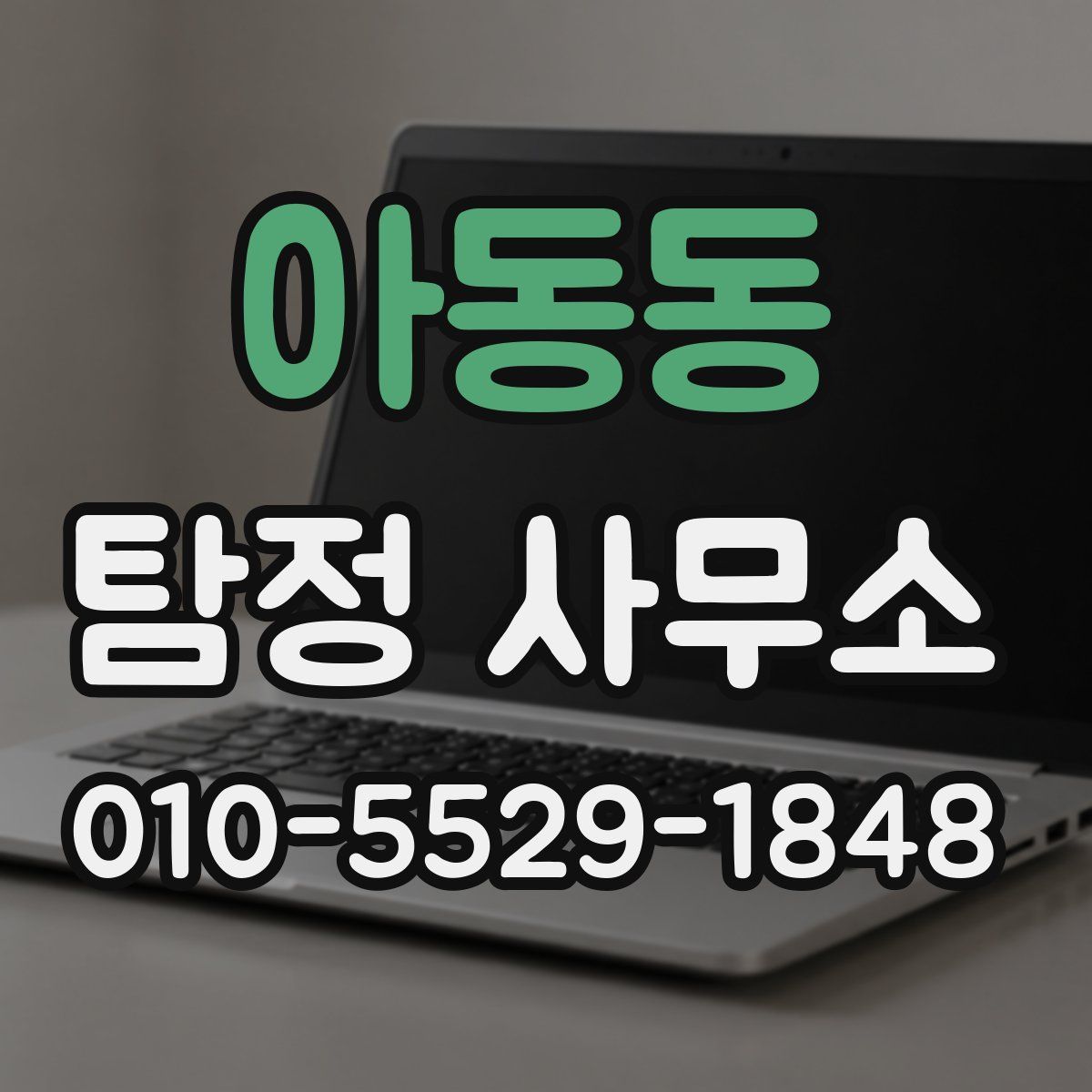 아동동 탐정 사무소