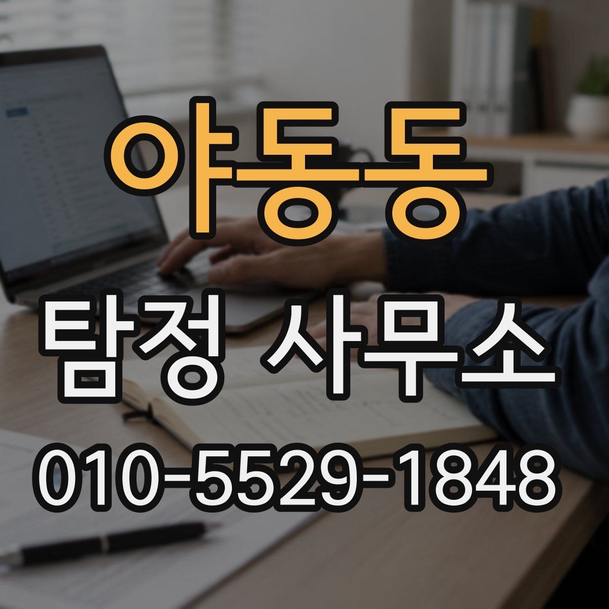 야동동 탐정 사무소