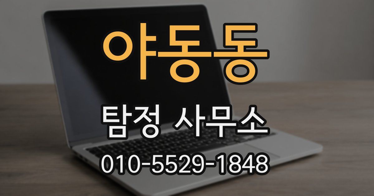 야동동 탐정 사무소