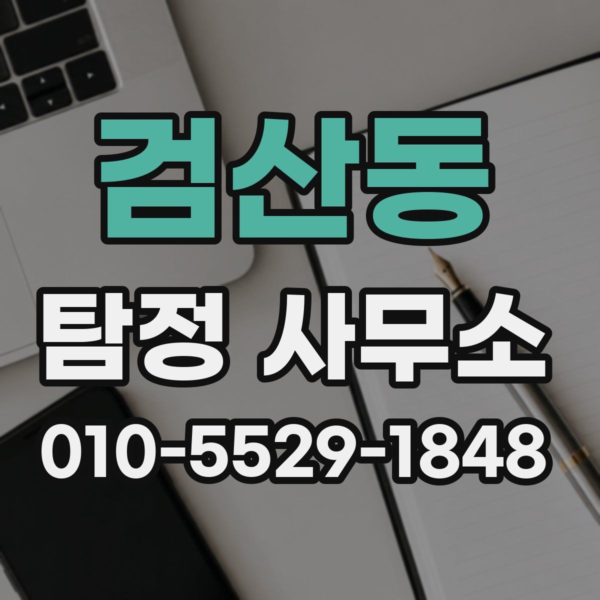 검산동 탐정 사무소