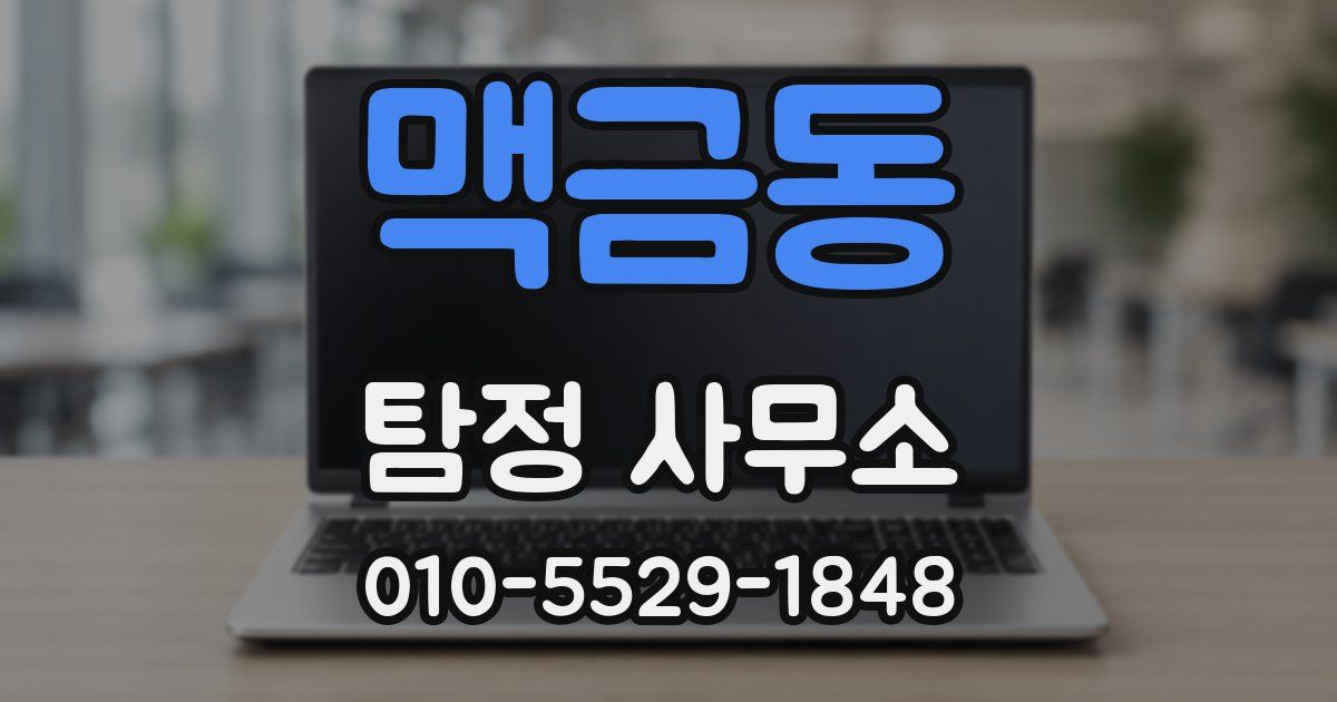 맥금동 탐정 사무소